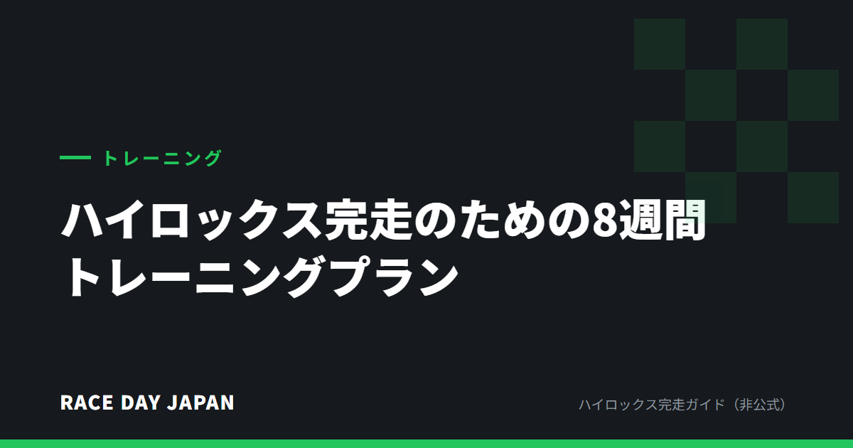 ハイロックス完走のための8週間トレーニングプラン