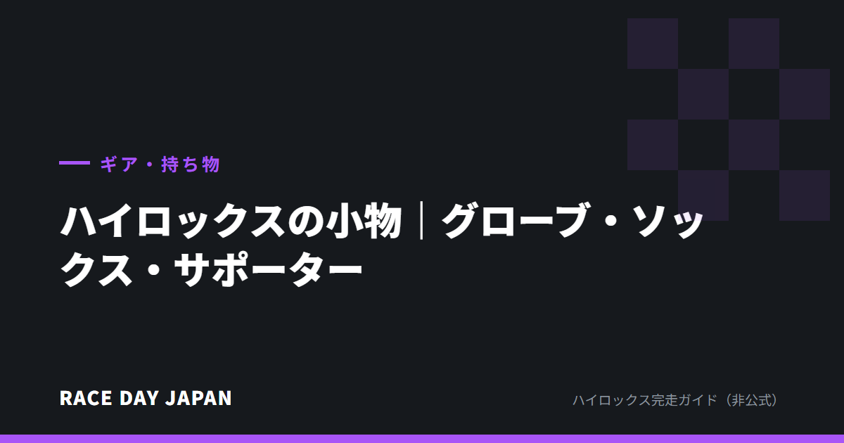 ハイロックスの小物|グローブ・ソックス・サポーター