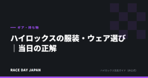 ハイロックスの服装・ウェア選び｜当日の正解