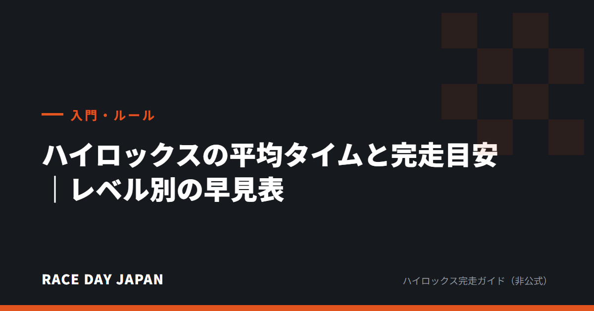 ハイロックスの平均タイムと完走目安|レベル別の早見表