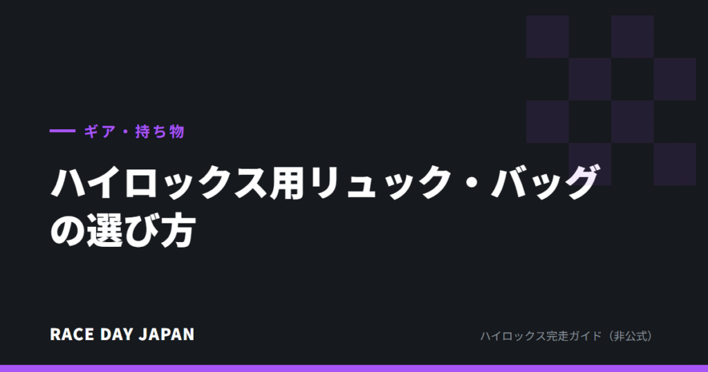 ハイロックス用リュック・バッグの選び方