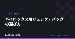 ハイロックス用リュック・バッグの選び方