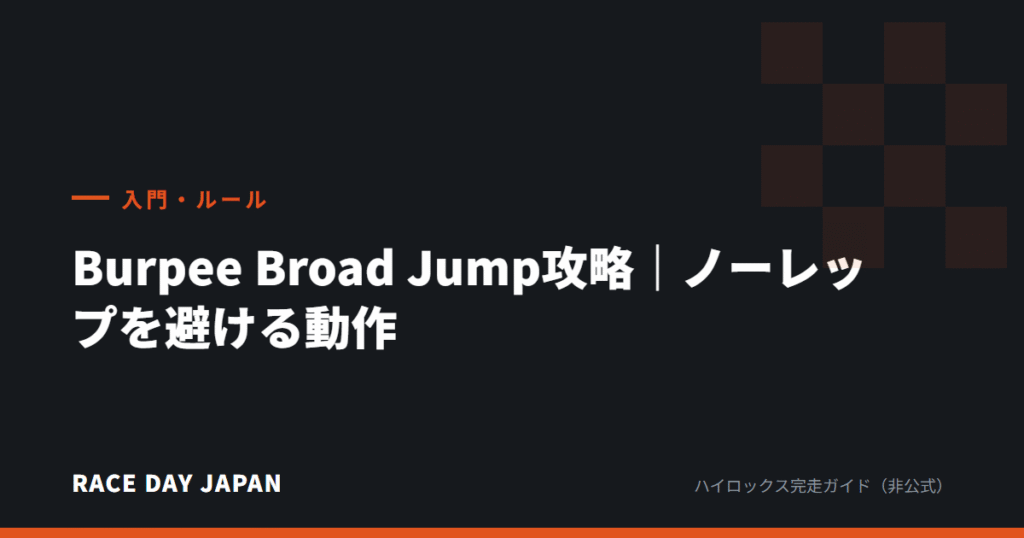 Burpee Broad Jump攻略｜ノーレップを避ける動作