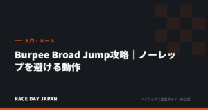 Burpee Broad Jump攻略｜ノーレップを避ける動作