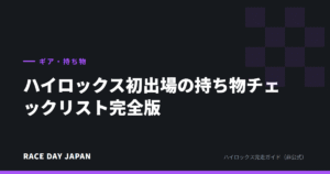 ハイロックス初出場の持ち物チェックリスト完全版