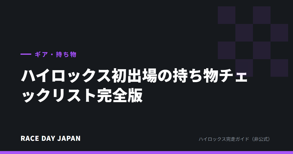 ハイロックス初出場の持ち物チェックリスト完全版