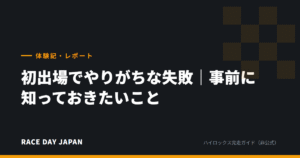 初出場でやりがちな失敗｜事前に知っておきたいこと