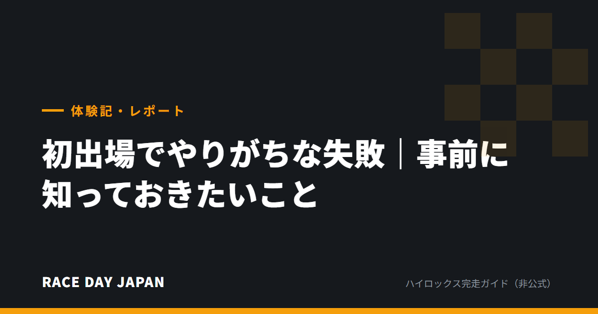 初出場でやりがちな失敗|事前に知っておきたいこと