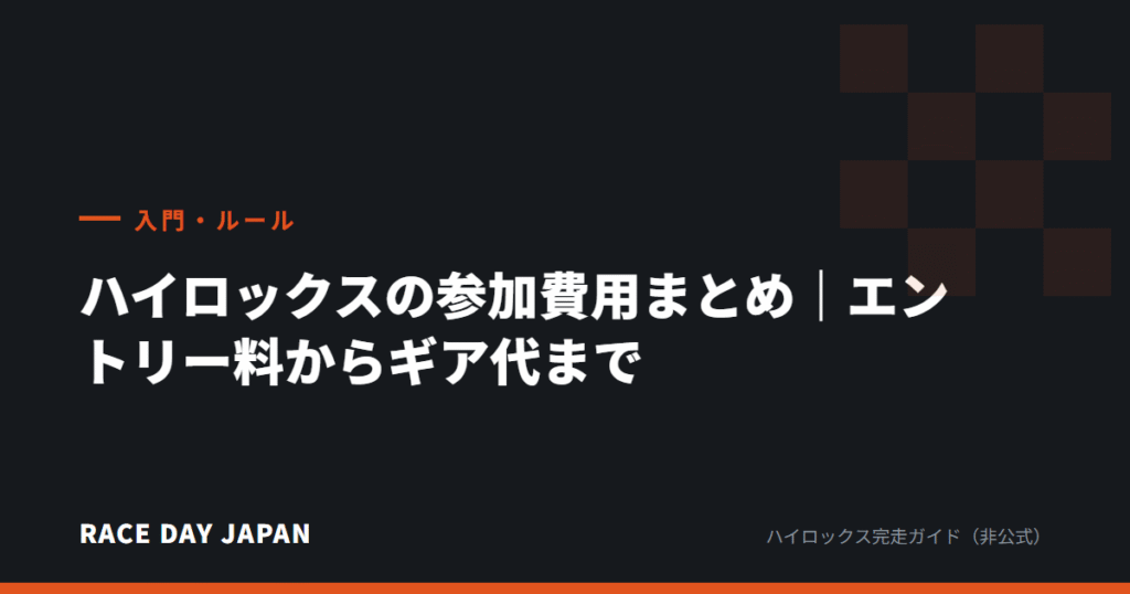 ハイロックスの参加費用まとめ｜エントリー料からギア代まで