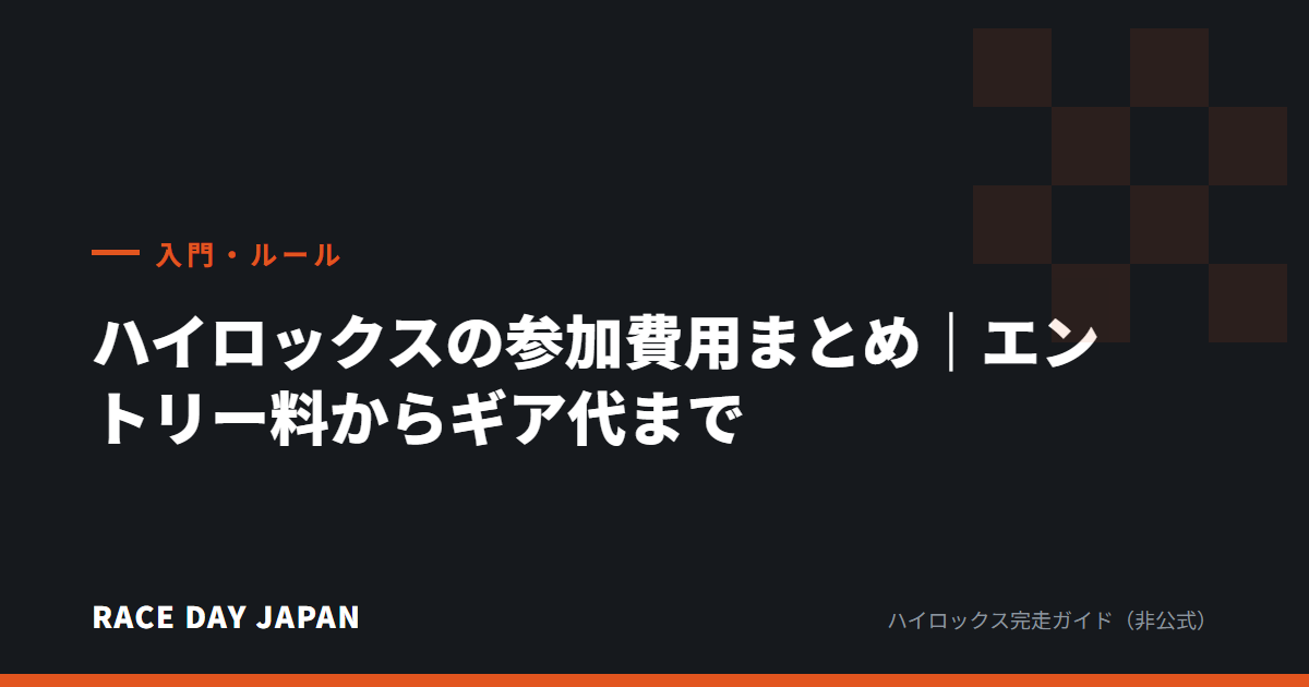 ハイロックスの参加費用まとめ｜エントリー料からギア代まで