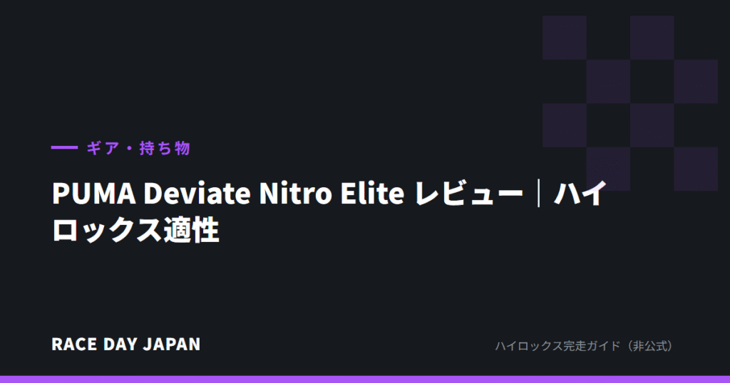 PUMA Deviate Nitro Elite レビュー｜ハイロックス適性