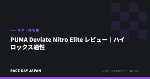 PUMA Deviate Nitro Elite レビュー｜ハイロックス適性