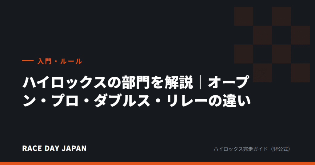 ハイロックスの部門を解説｜オープン・プロ・ダブルス・リレーの違い