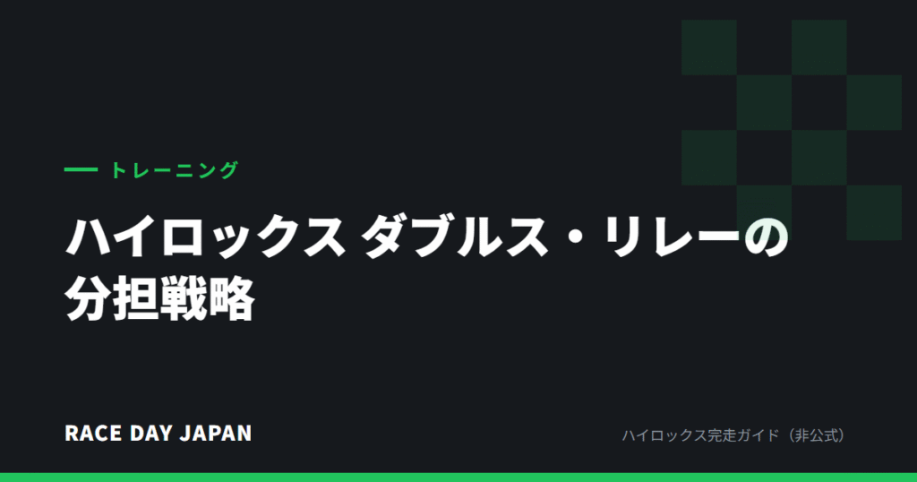 ハイロックス ダブルス・リレーの分担戦略