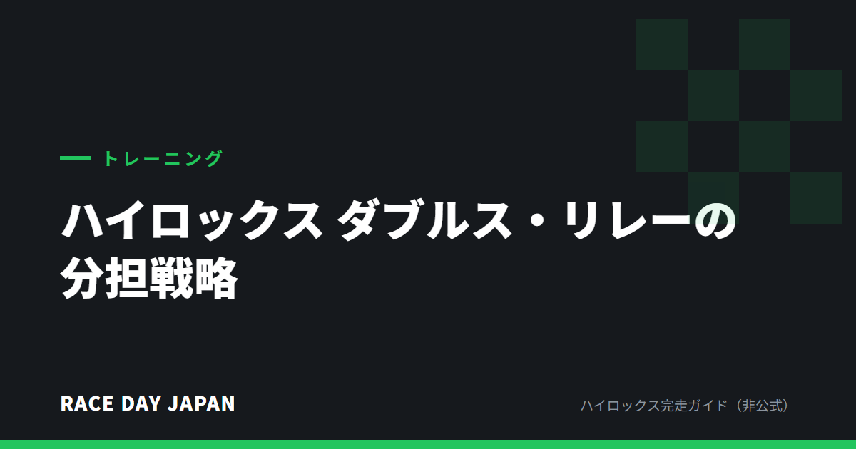 ハイロックス ダブルス・リレーの分担戦略