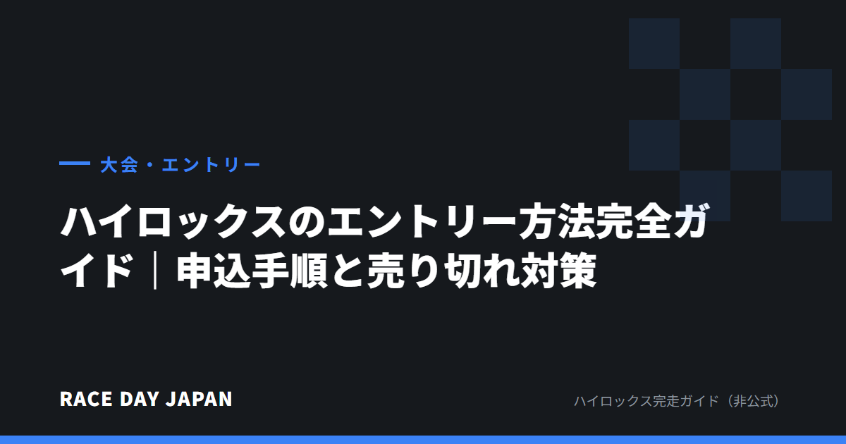 ハイロックスのエントリー方法完全ガイド|申込手順と売り切れ対策