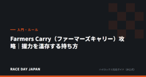 Farmers Carry（ファーマーズキャリー）攻略｜握力を温存する持ち方