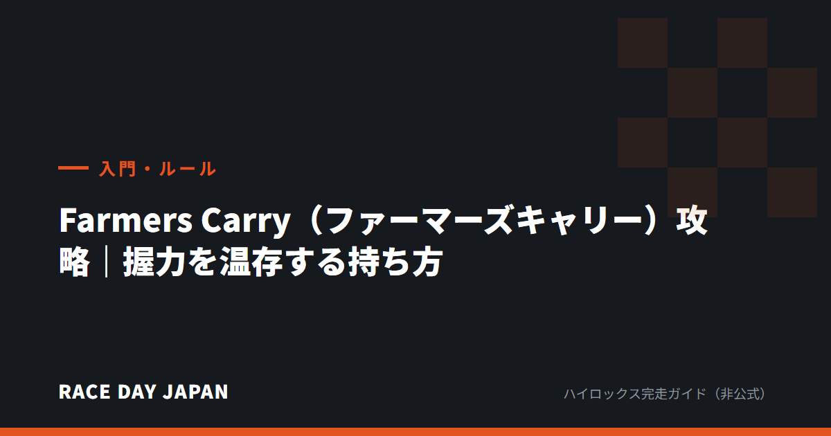 Farmers Carry（ファーマーズキャリー）攻略｜握力を温存する持ち方