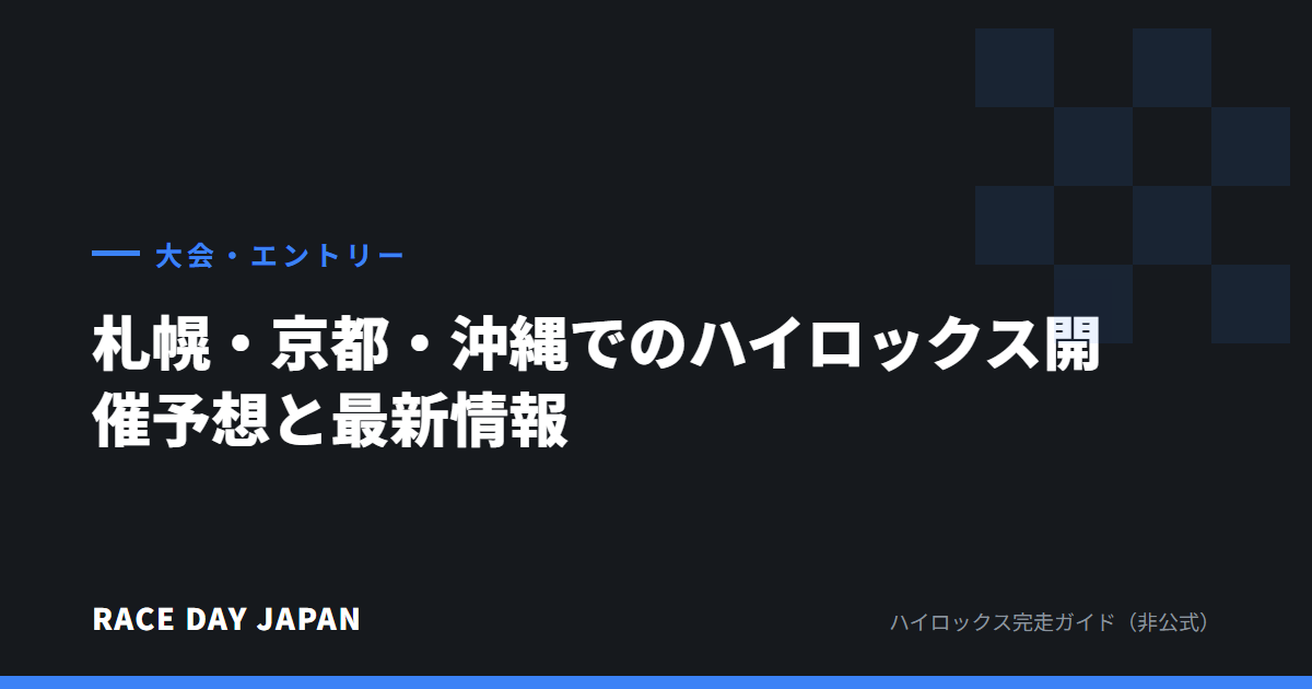 札幌・京都・沖縄でのハイロックス開催予想と最新情報