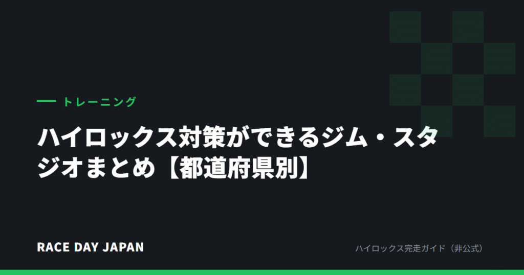 ハイロックス対策ができるジム・スタジオまとめ【都道府県別】