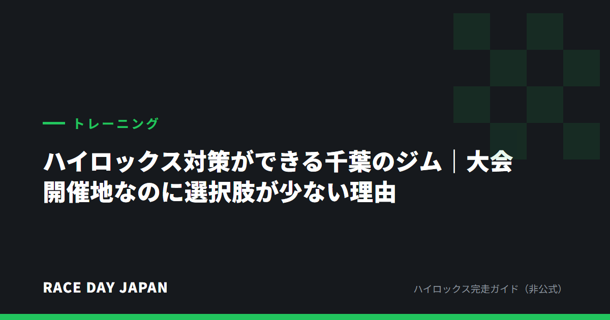 ハイロックス対策ができる千葉のジム｜大会開催地なのに選択肢が少ない理由