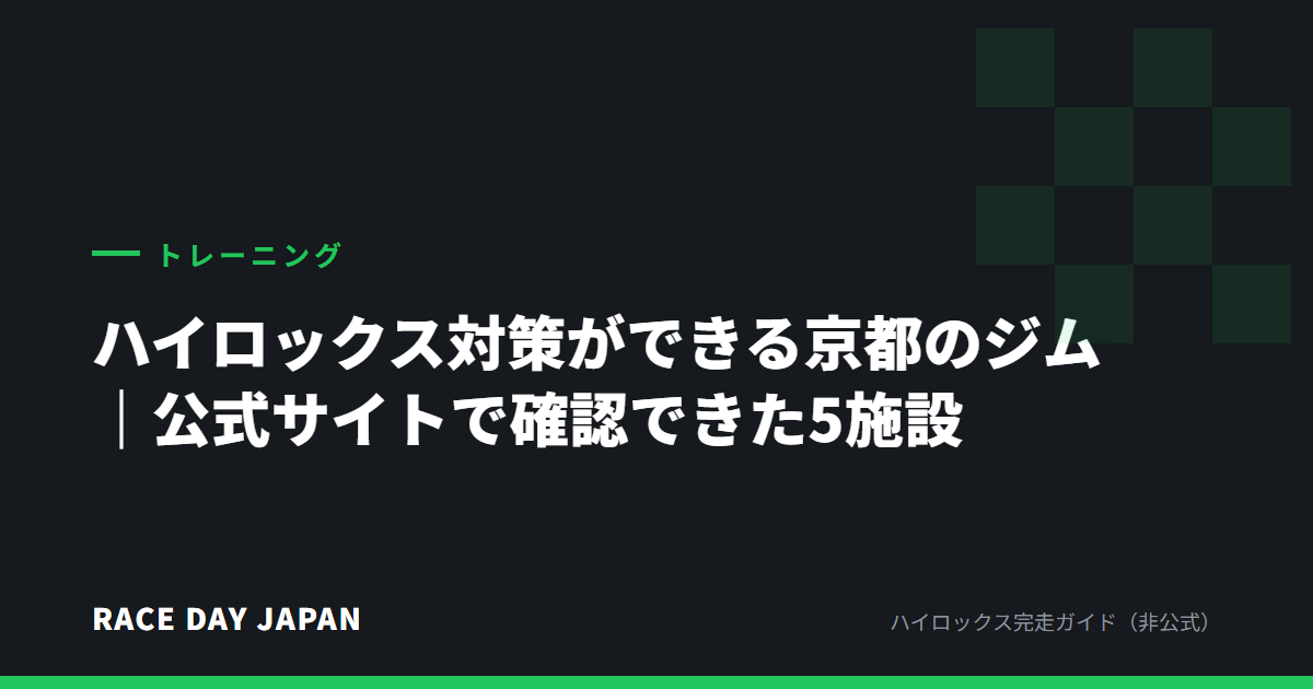 ハイロックス対策ができる京都のジム|公式サイトで確認できた5施設