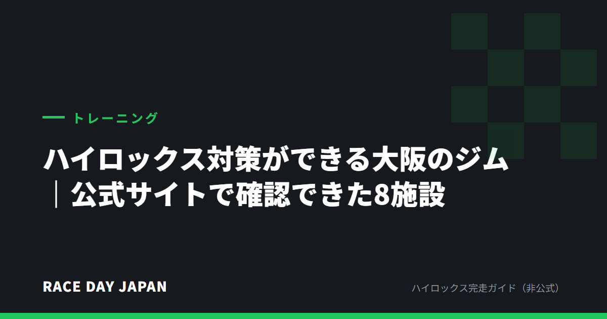 ハイロックス対策ができる大阪のジム|公式サイトで確認できた8施設