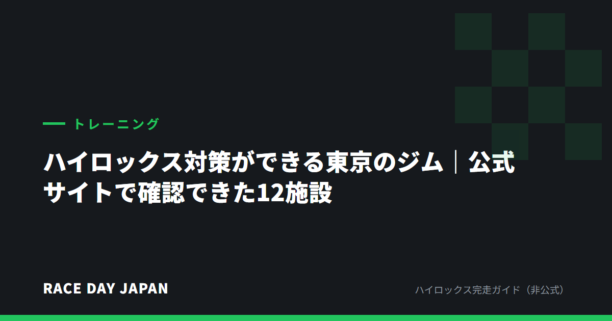 ハイロックス対策ができる東京のジム|公式サイトで確認できた12施設
