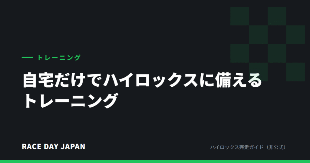 自宅だけでハイロックスに備えるトレーニング