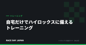 自宅だけでハイロックスに備えるトレーニング
