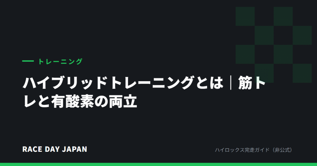 ハイブリッドトレーニングとは｜筋トレと有酸素の両立