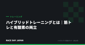 ハイブリッドトレーニングとは｜筋トレと有酸素の両立
