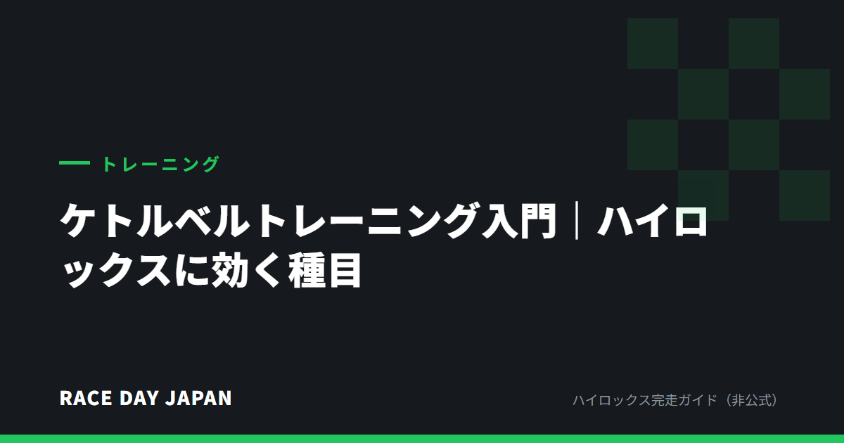 ケトルベルトレーニング入門｜ハイロックスに効く種目