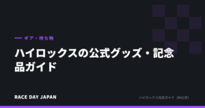 ハイロックスの公式グッズ・記念品ガイド