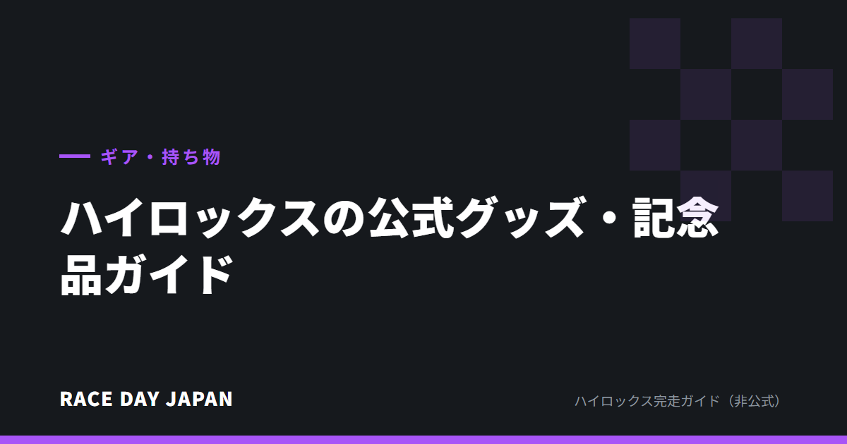 ハイロックスの公式グッズ・記念品ガイド