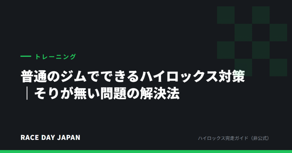 普通のジムでできるハイロックス対策｜そりが無い問題の解決法