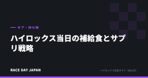 ハイロックス当日の補給食とサプリ戦略