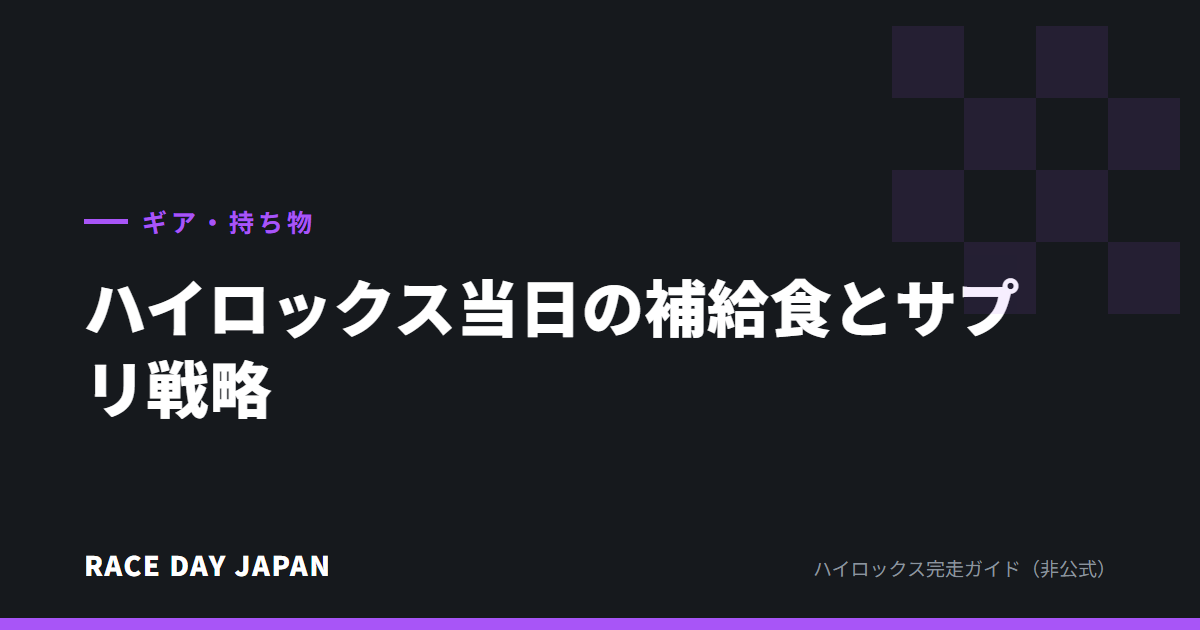ハイロックス当日の補給食とサプリ戦略