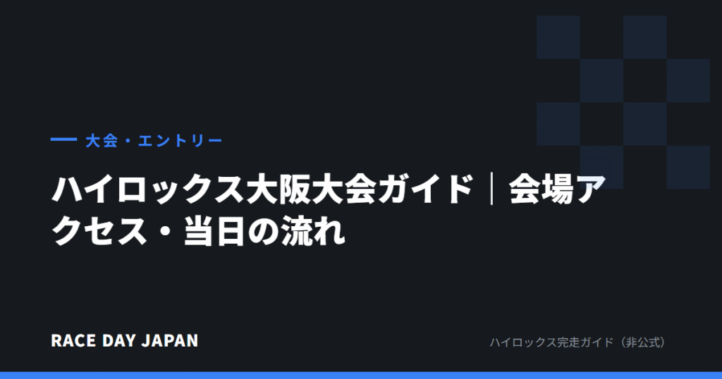 ハイロックス大阪大会ガイド｜会場アクセス・当日の流れ