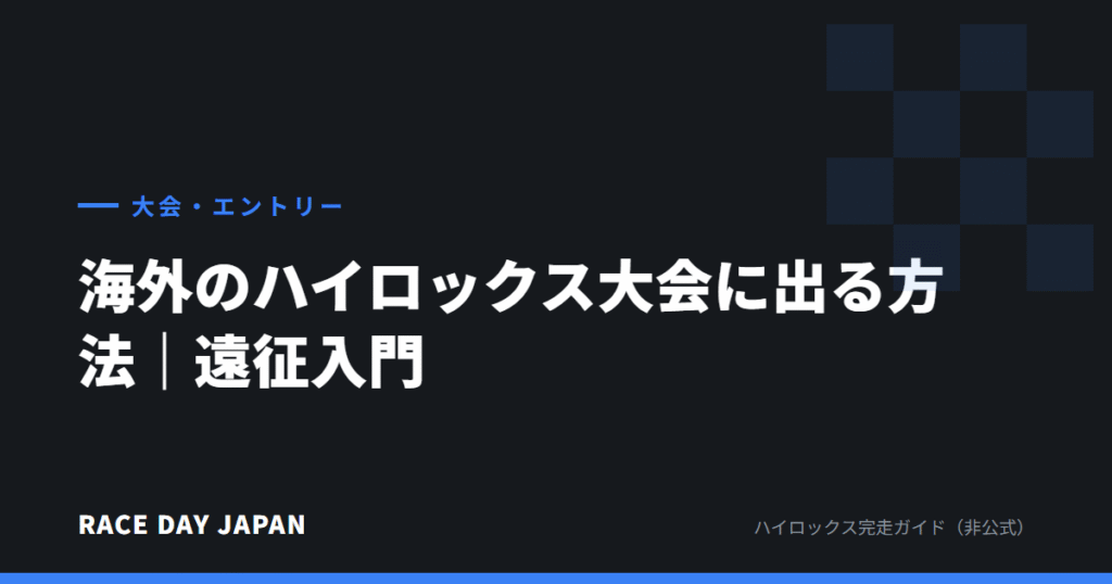 海外のハイロックス大会に出る方法｜遠征入門