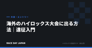 海外のハイロックス大会に出る方法｜遠征入門