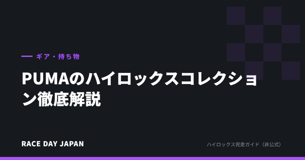 PUMAのハイロックスコレクション徹底解説