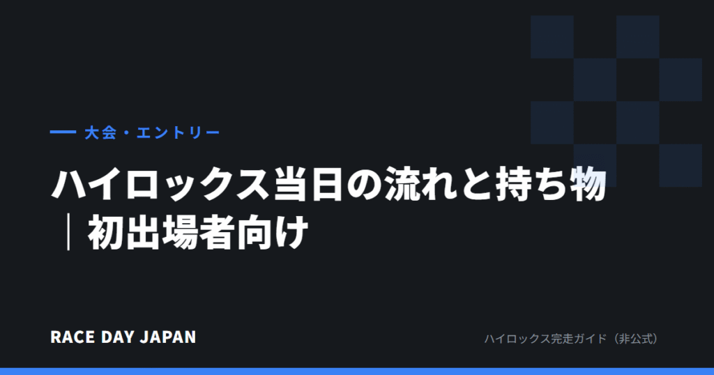 ハイロックス当日の流れと持ち物｜初出場者向け