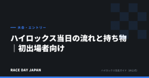 ハイロックス当日の流れと持ち物｜初出場者向け