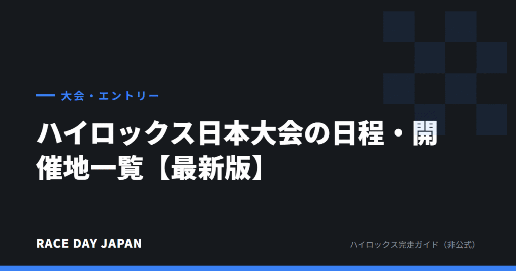 ハイロックス日本大会の日程・開催地一覧【最新版】