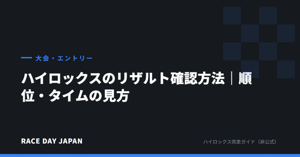 ハイロックスのリザルト確認方法｜順位・タイムの見方