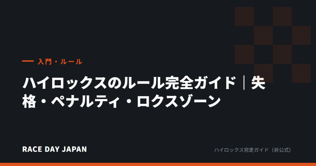 ハイロックスのルール完全ガイド｜失格・ペナルティ・ロクスゾーン