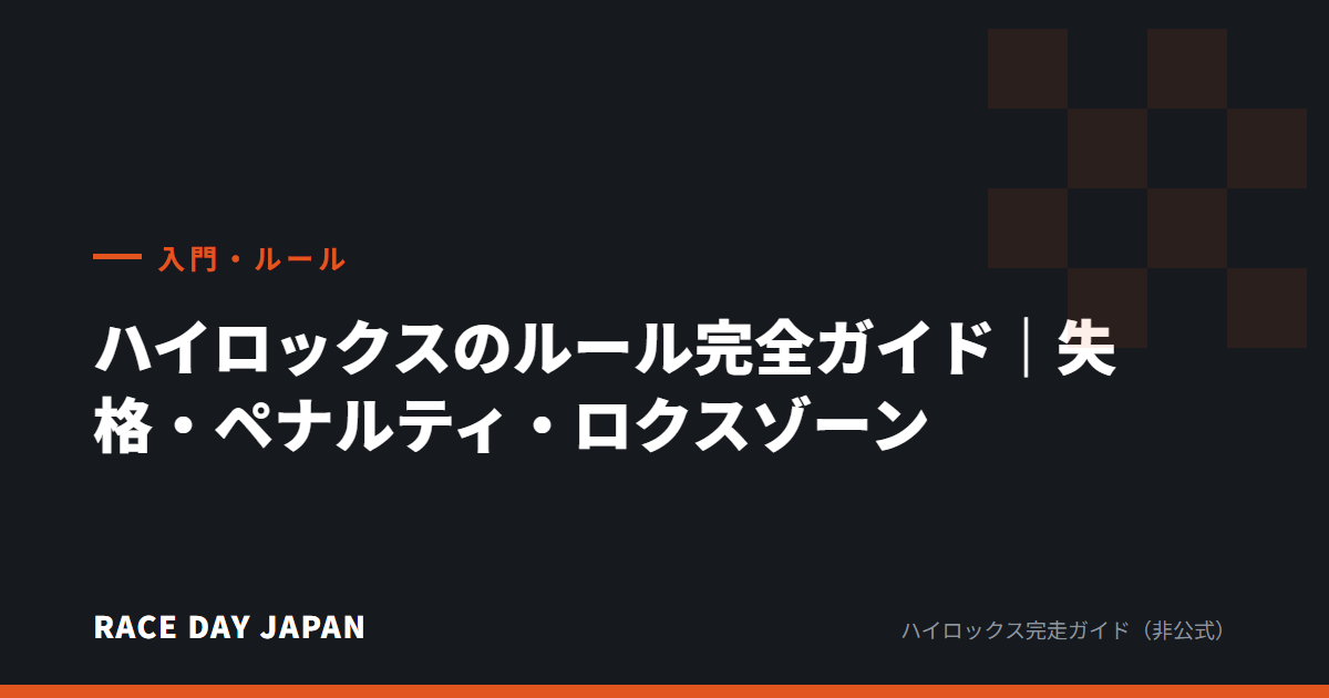 ハイロックスのルール完全ガイド|失格・ペナルティ・ロクスゾーン