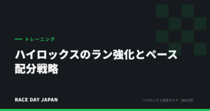 ハイロックスのラン強化とペース配分戦略