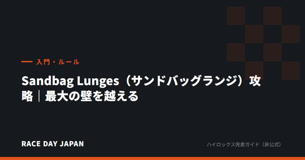Sandbag Lunges（サンドバッグランジ）攻略｜最大の壁を越える